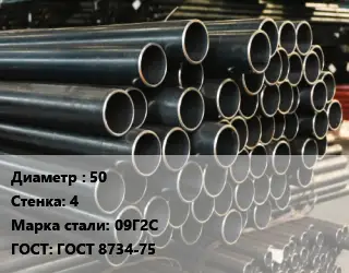 Труба холоднодеформированная 50 s=4 Сталь: 09Г2С ГОСТ: ГОСТ 8734-75